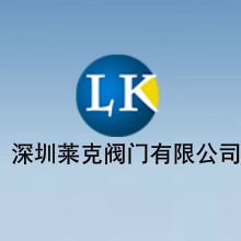 深圳市萊克閥門簡介_深圳市萊克閥門