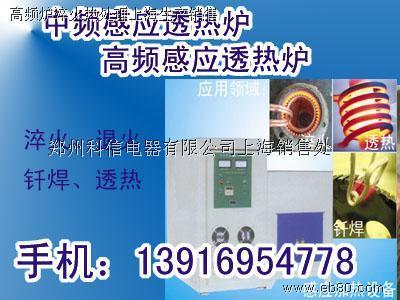 高頻感應加熱設備,中頻感應加熱設備,焊接機-鄭州科信電器上海銷售處_億商網
